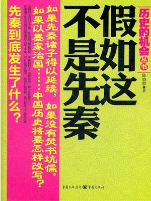 cover image of 假如这不是先秦（If It Was Not Pre-Qin）